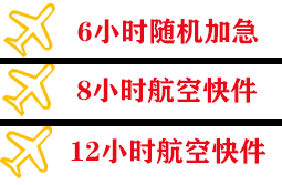达州金垭机场物流快递公司,专业空运当天件